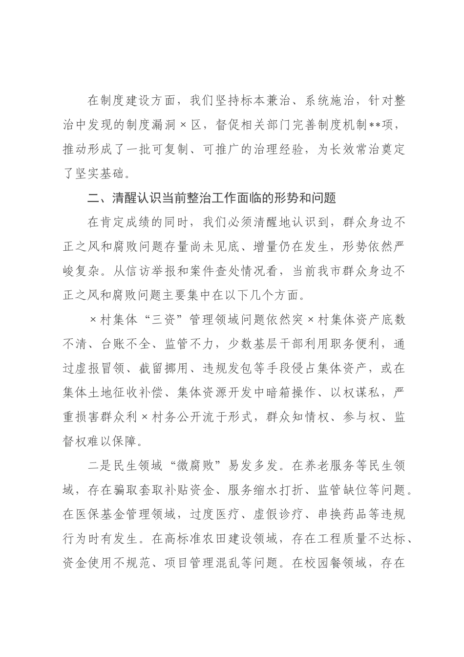 在2026年全市群众身边不正之风和腐败问题集中整治部署会上的讲话.docx_第3页
