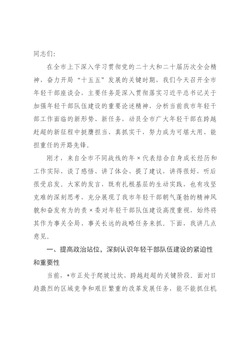 在2026年全市年轻干部座谈会上的讲话提纲.docx_第1页