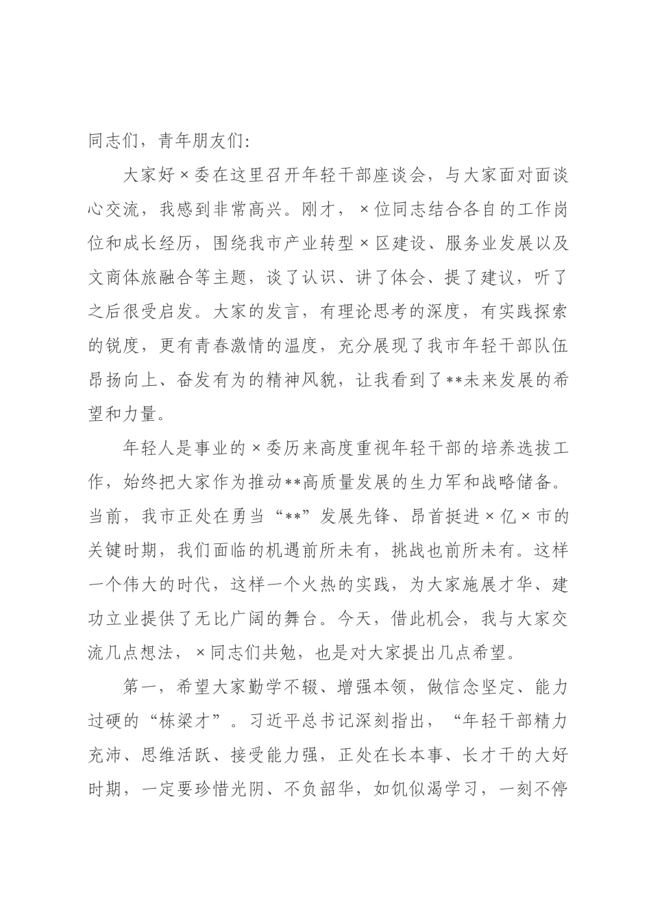 在2026年全市年轻干部座谈会上的讲话.docx_第1页
