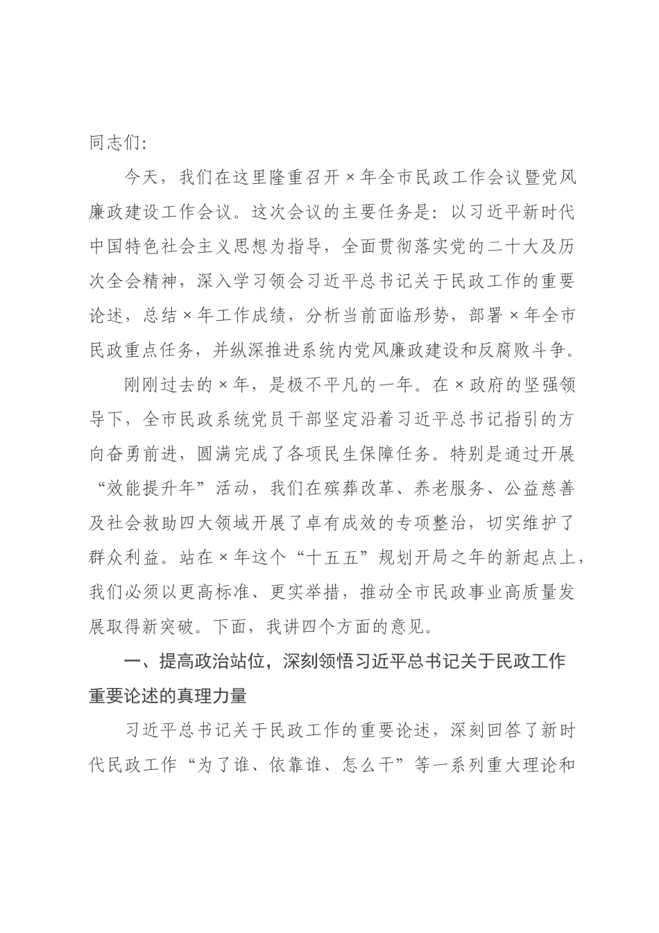 在2026年全市民政工作会议暨党风廉政建设工作会议上的讲话.docx_第1页