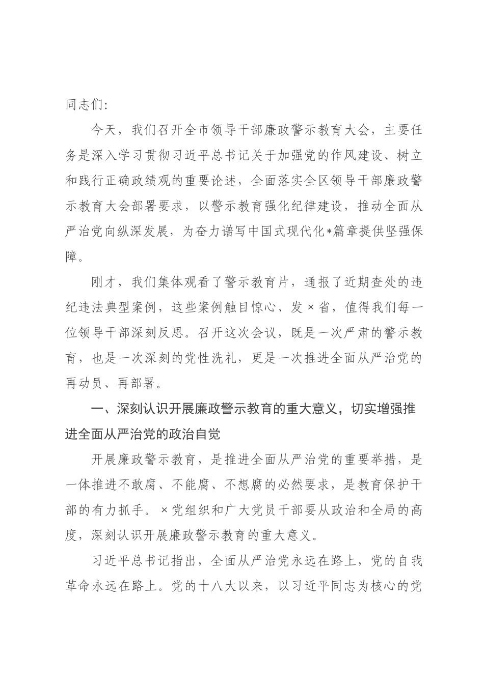 在2026年全市领导干部廉政警示教育大会上的讲话.docx_第1页
