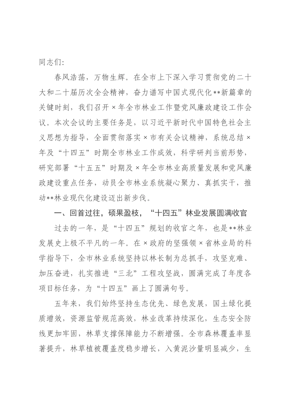 在2026年全市林业工作暨党风廉政建设工作会议上的讲话.docx_第1页