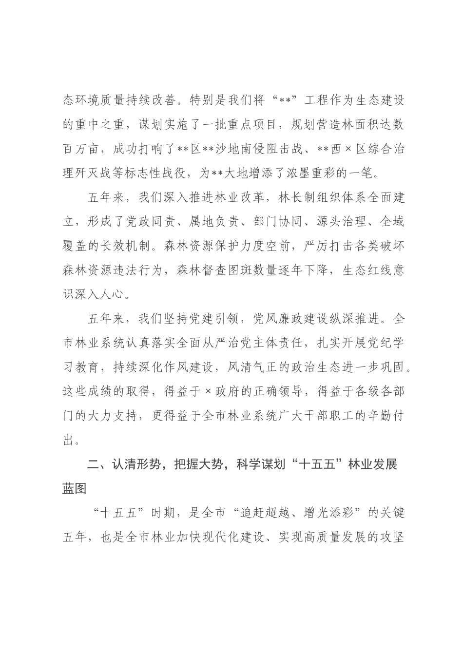 在2026年全市林业工作暨党风廉政建设工作会议上的讲话.docx_第2页