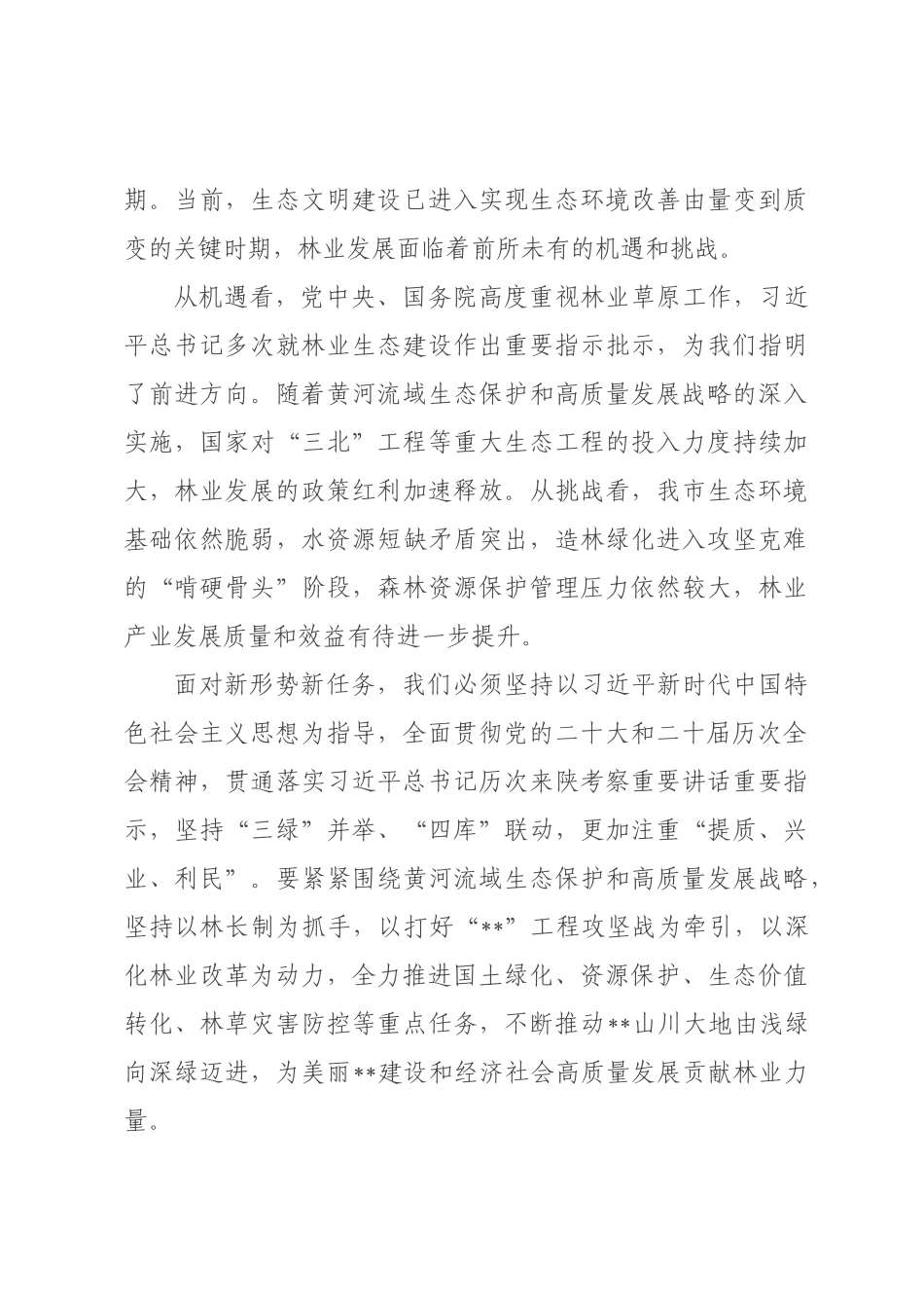 在2026年全市林业工作暨党风廉政建设工作会议上的讲话.docx_第3页