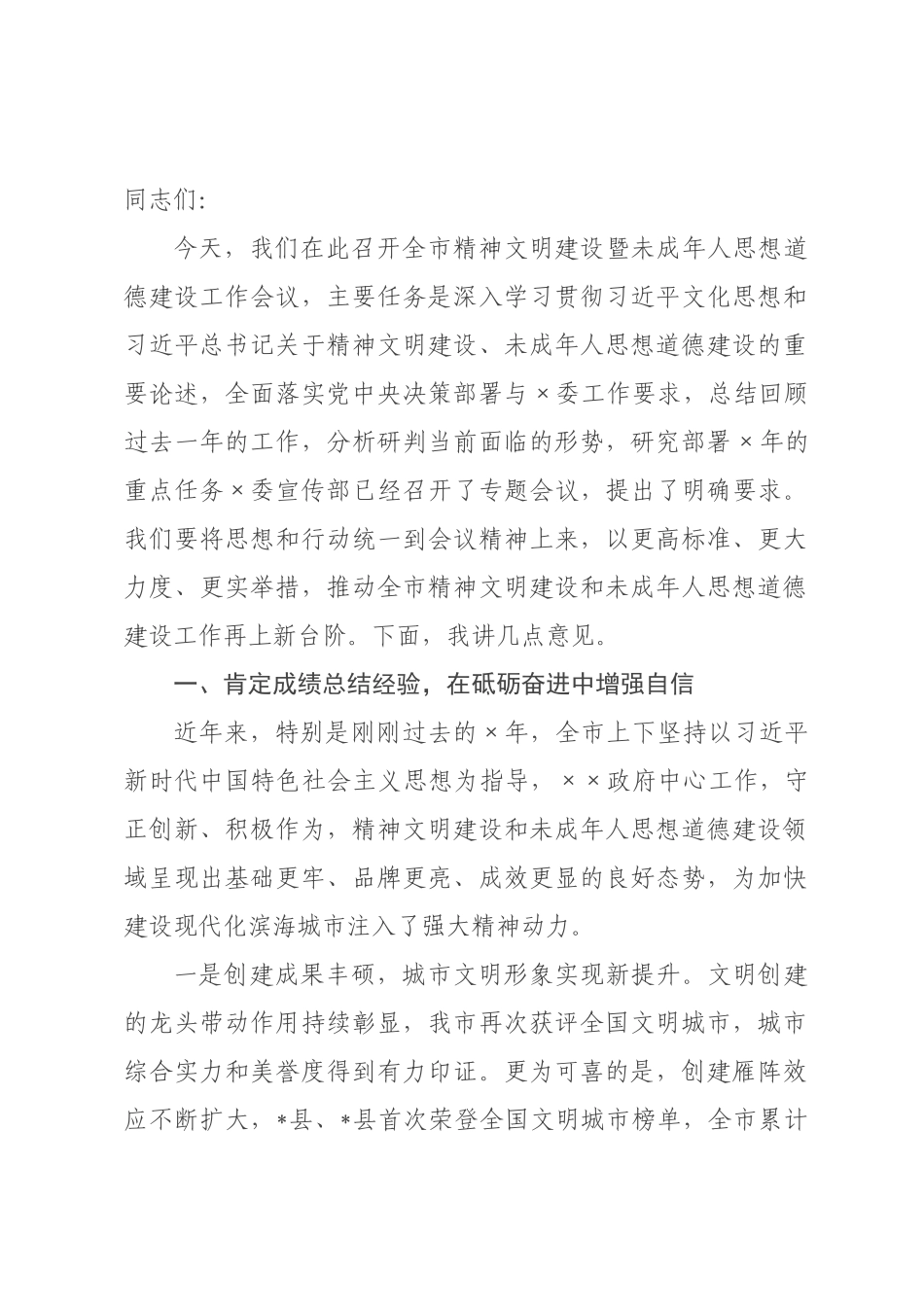 在2026年全市精神文明建设暨未成年人思想道德建设工作会议上的讲话.docx_第1页