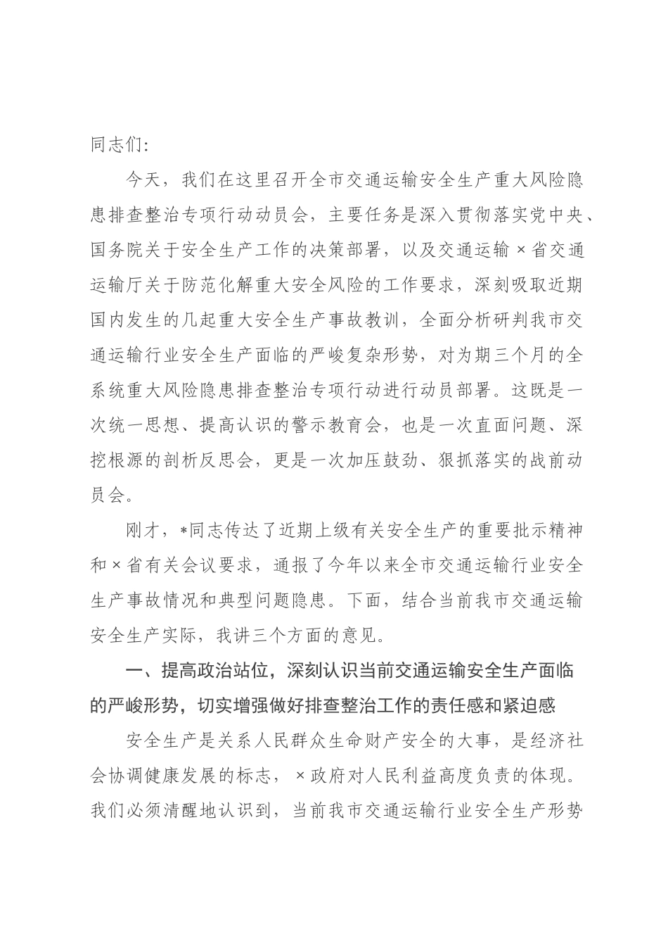 在2026年全市交通运输安全生产重大风险隐患排查整治专项行动动员会上的讲话.docx_第1页