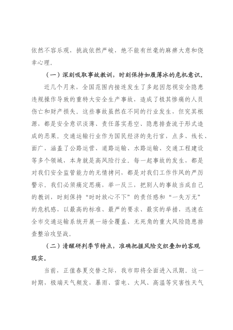 在2026年全市交通运输安全生产重大风险隐患排查整治专项行动动员会上的讲话.docx_第2页