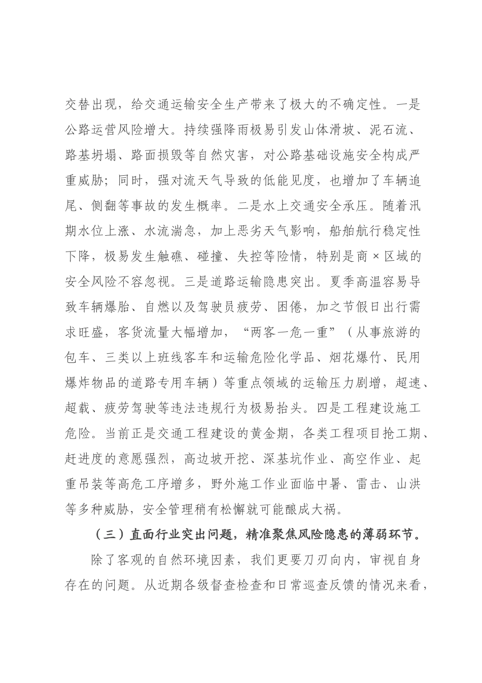 在2026年全市交通运输安全生产重大风险隐患排查整治专项行动动员会上的讲话.docx_第3页