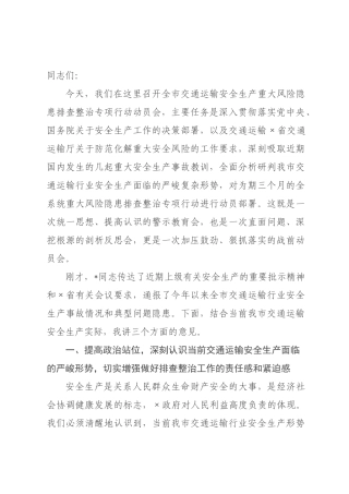 在2026年全市交通运输安全生产重大风险隐患排查整治专项行动动员会上的讲话.docx