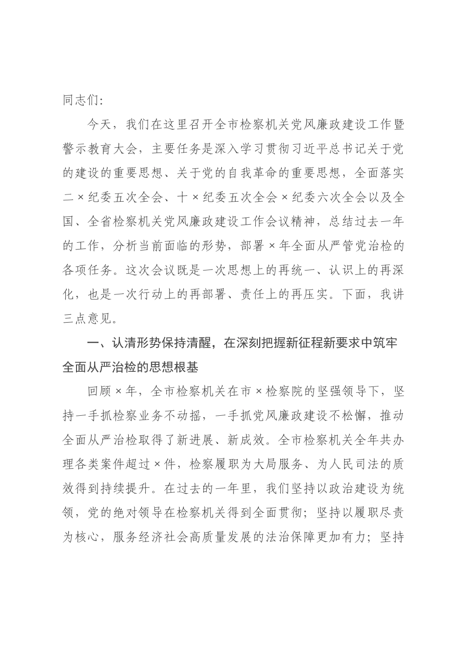 在2026年全市检察机关党风廉政建设工作暨警示教育大会上的讲话.docx_第1页