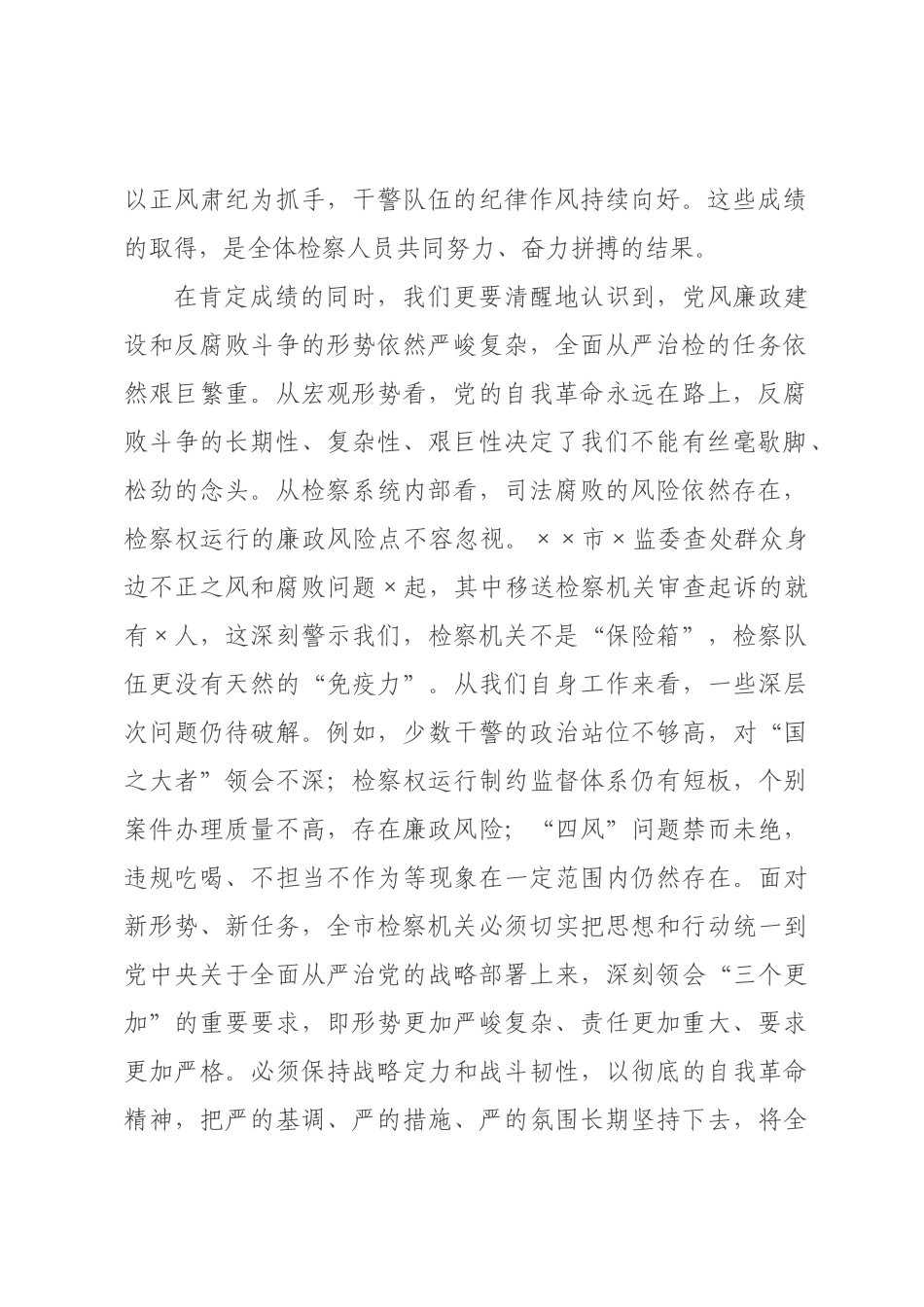 在2026年全市检察机关党风廉政建设工作暨警示教育大会上的讲话.docx_第2页