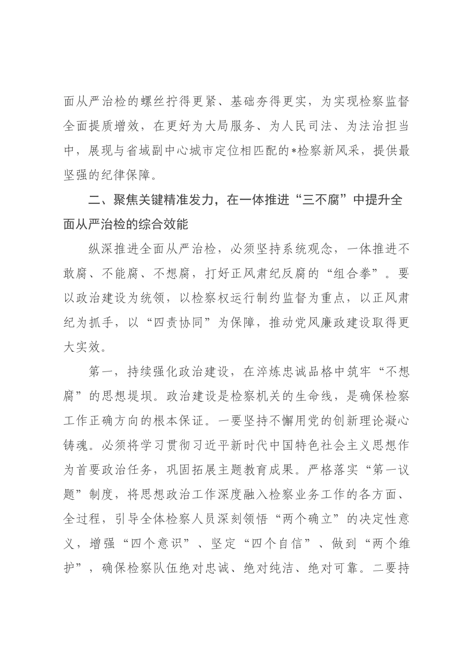 在2026年全市检察机关党风廉政建设工作暨警示教育大会上的讲话.docx_第3页