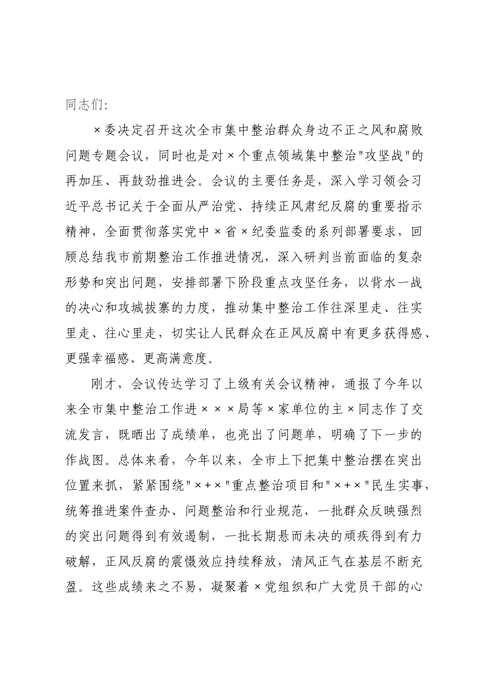 在2026年全市集中整治群众身边不正之风和腐败问题专题会议上的讲话.docx_第1页