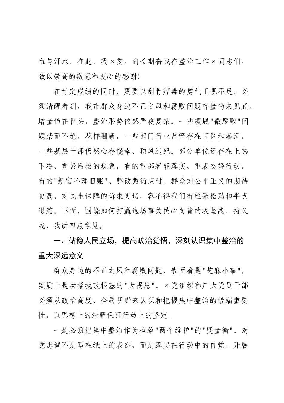 在2026年全市集中整治群众身边不正之风和腐败问题专题会议上的讲话.docx_第2页