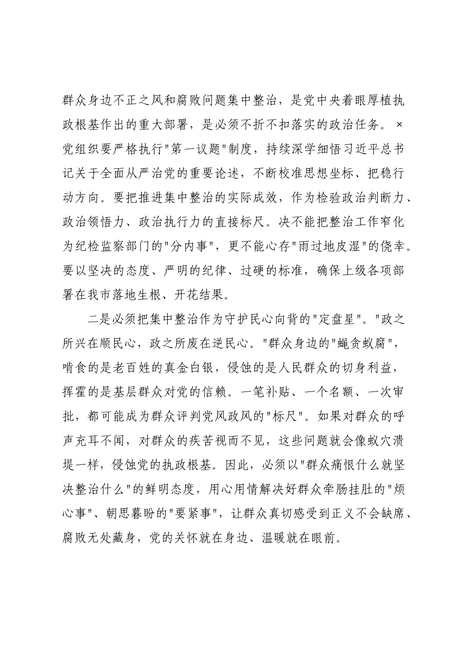 在2026年全市集中整治群众身边不正之风和腐败问题专题会议上的讲话.docx_第3页