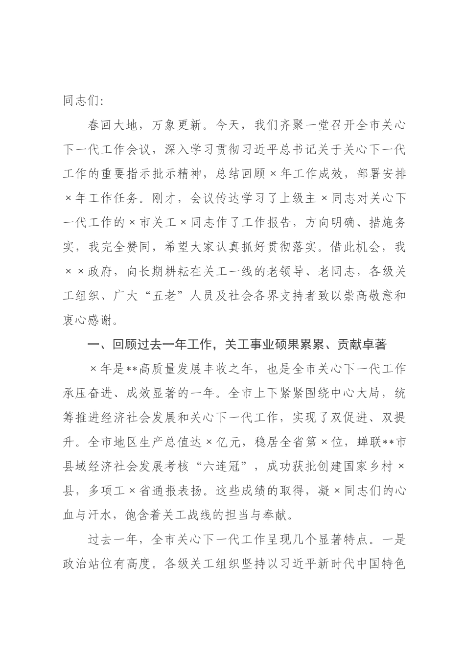 在2026年全市关心下一代工作会议上的讲话.docx_第1页