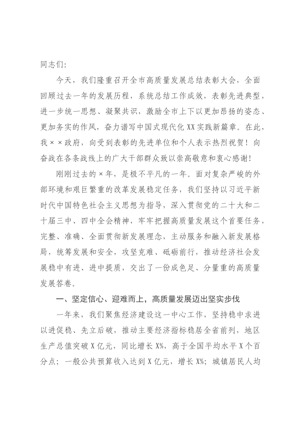 在2026年全市高质量发展总结表彰大会上的讲话.docx_第1页