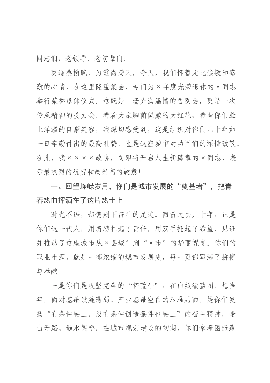 在2026年全市干部荣誉退休仪式上的讲话.docx_第1页