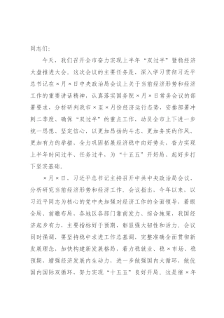 在2026年全市奋力实现上半年“双过半”暨稳经济大盘推进大会上的讲话.docx