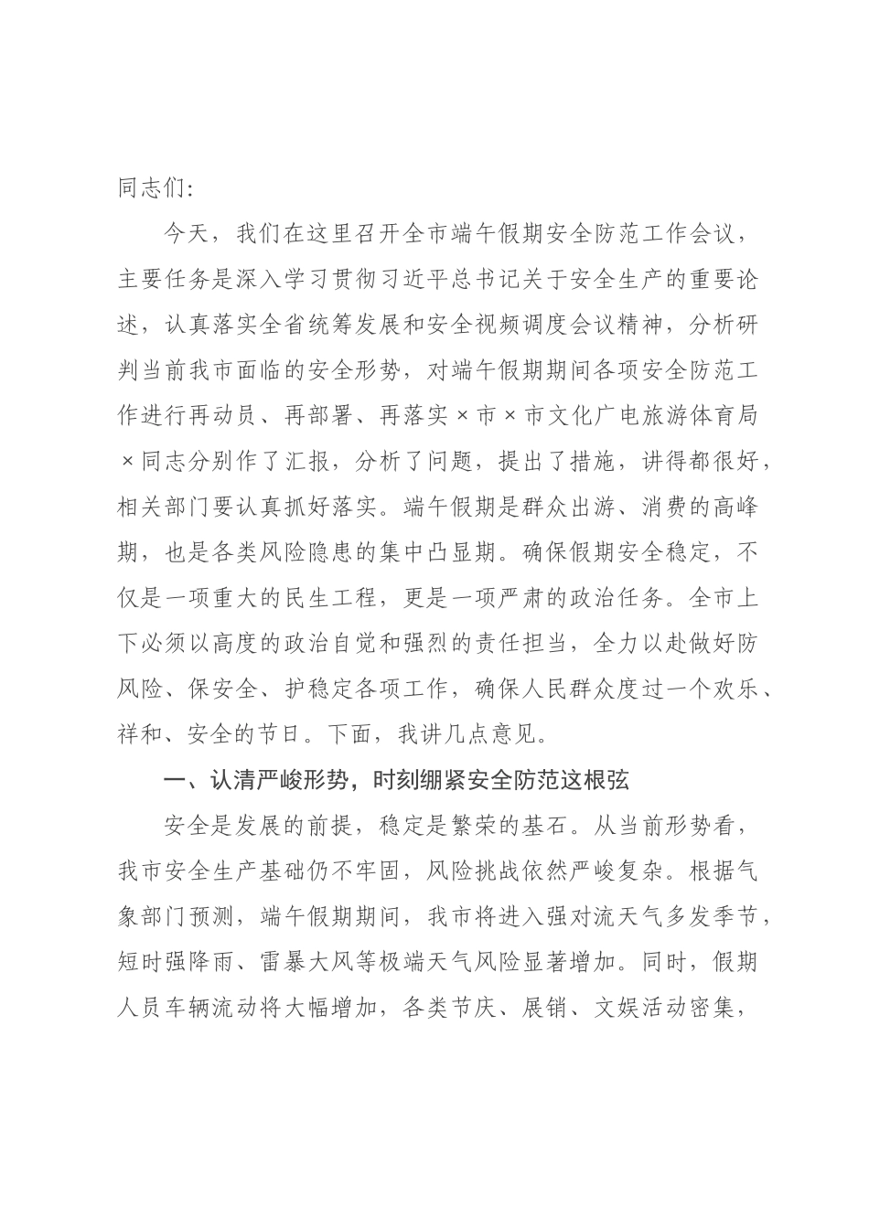 在2026年全市端午假期安全防范工作会议上的讲话.docx_第1页