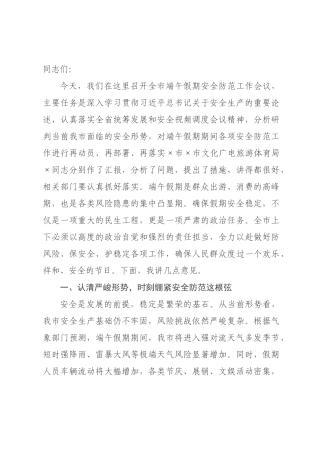 在2026年全市端午假期安全防范工作会议上的讲话.docx