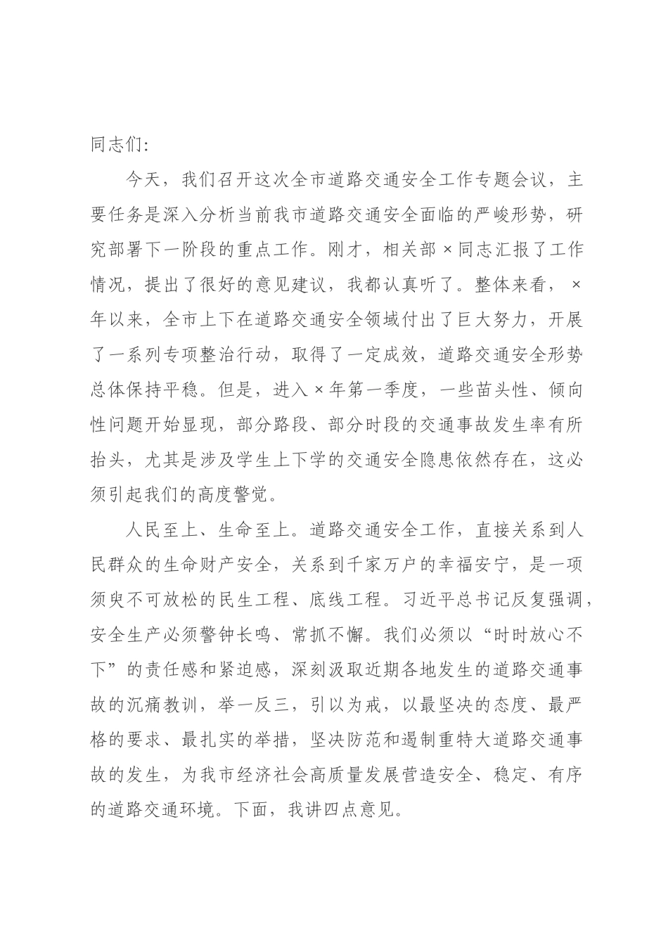 在2026年全市道路交通安全工作专题会上的讲话.docx_第1页