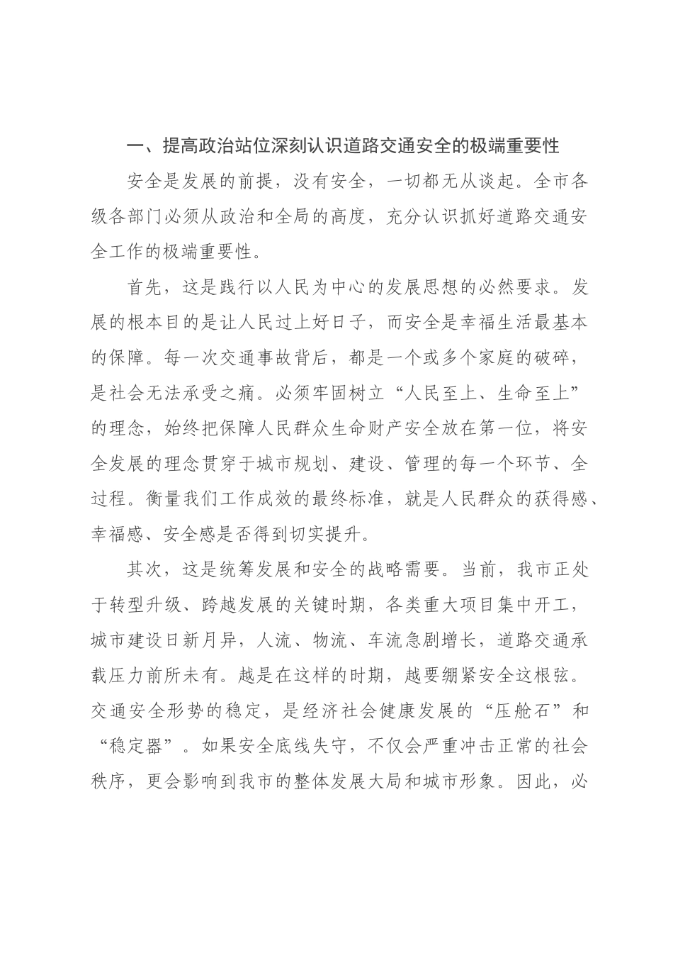 在2026年全市道路交通安全工作专题会上的讲话.docx_第2页