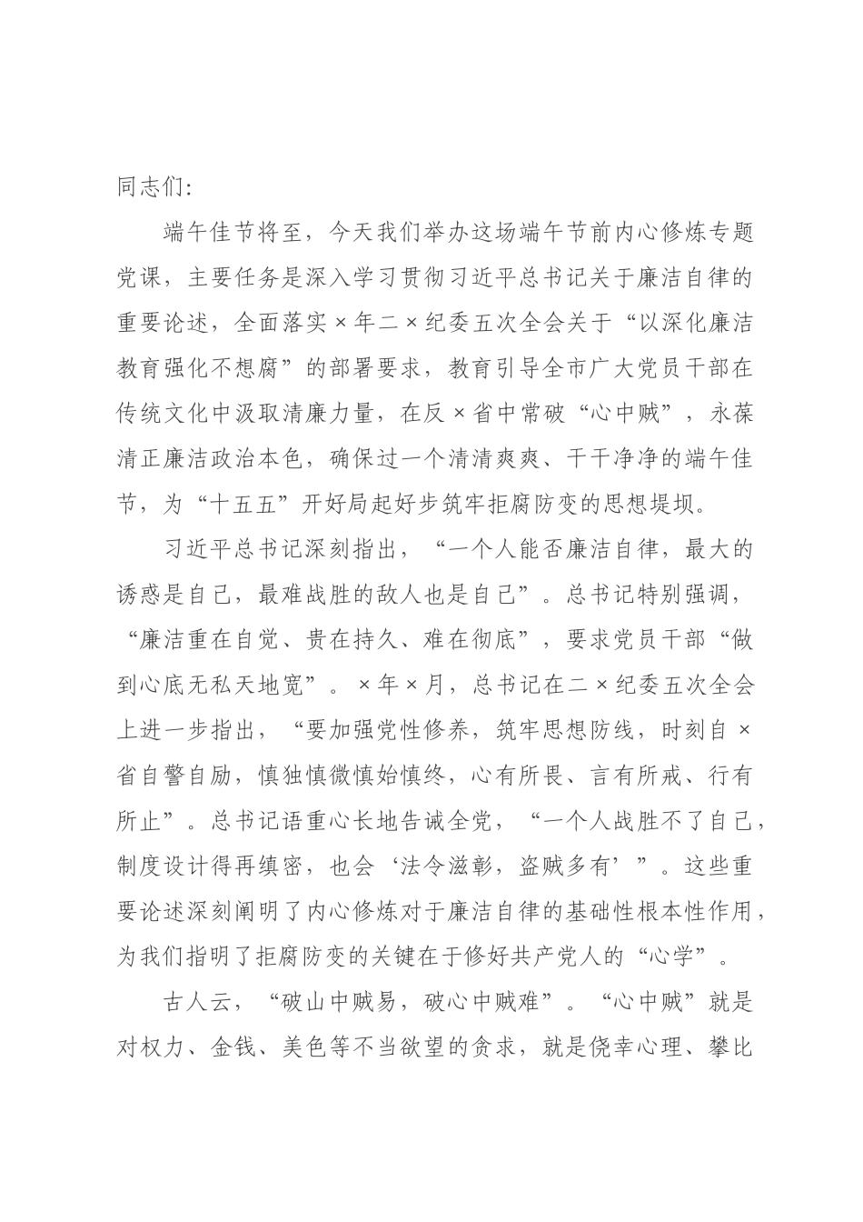 在2026年全市党员干部端午节前内心修炼专题党课上的讲稿.docx_第1页
