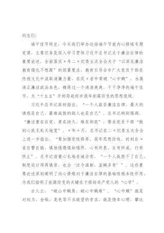 在2026年全市党员干部端午节前内心修炼专题党课上的讲稿.docx