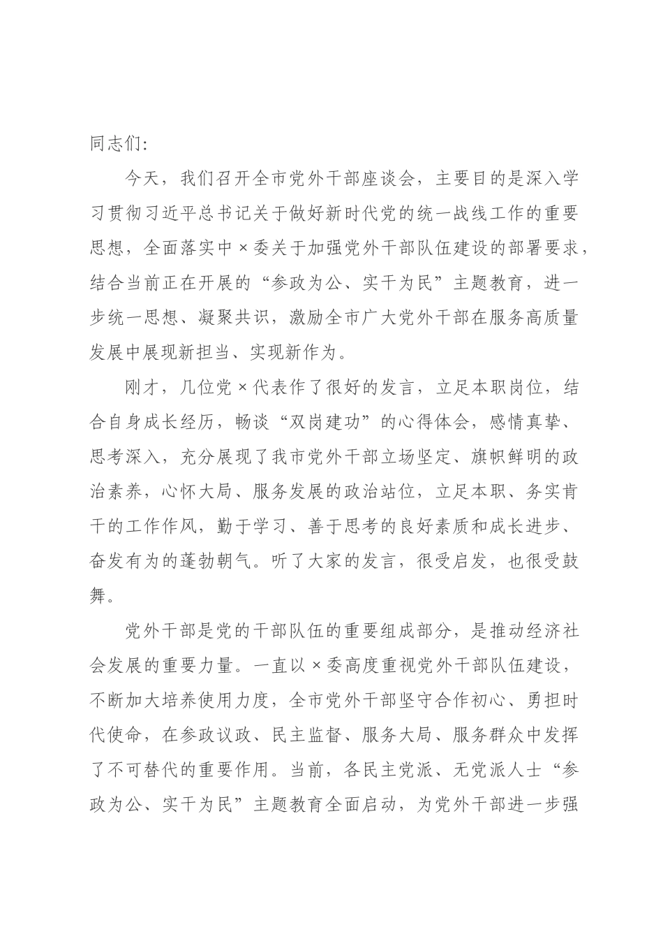 在2026年全市党外干部座谈会上的讲话_.docx_第1页