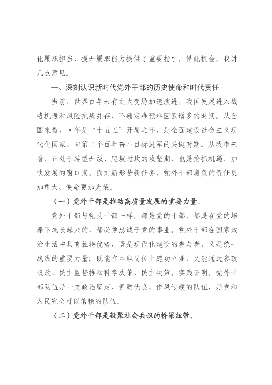在2026年全市党外干部座谈会上的讲话_.docx_第2页