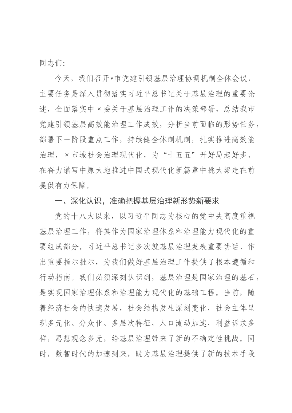 在2026年全市党建引领基层治理协调机制全体会议上的讲话.docx_第1页