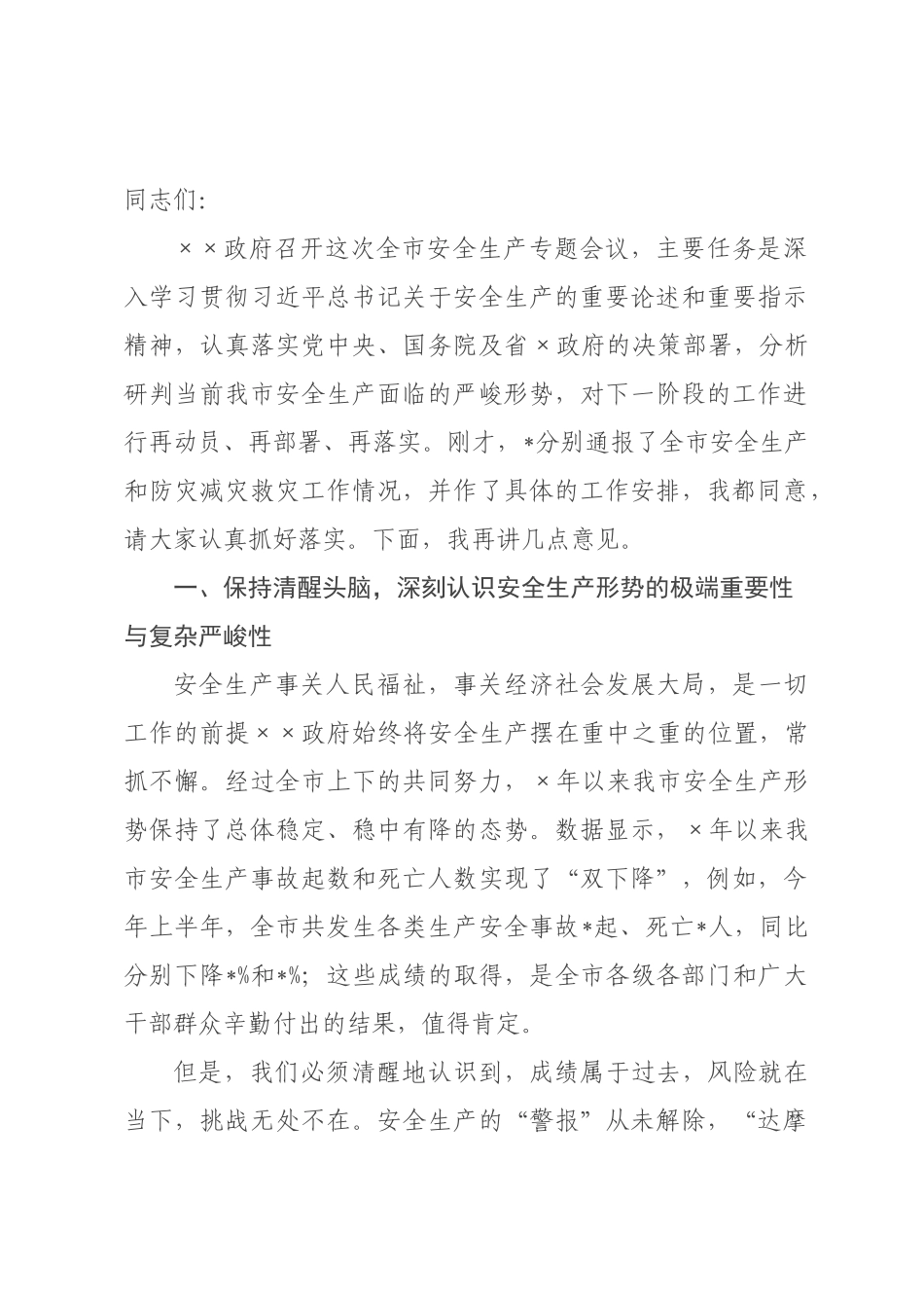 在2026年全市安全生产专题会议上的讲话_.docx_第1页