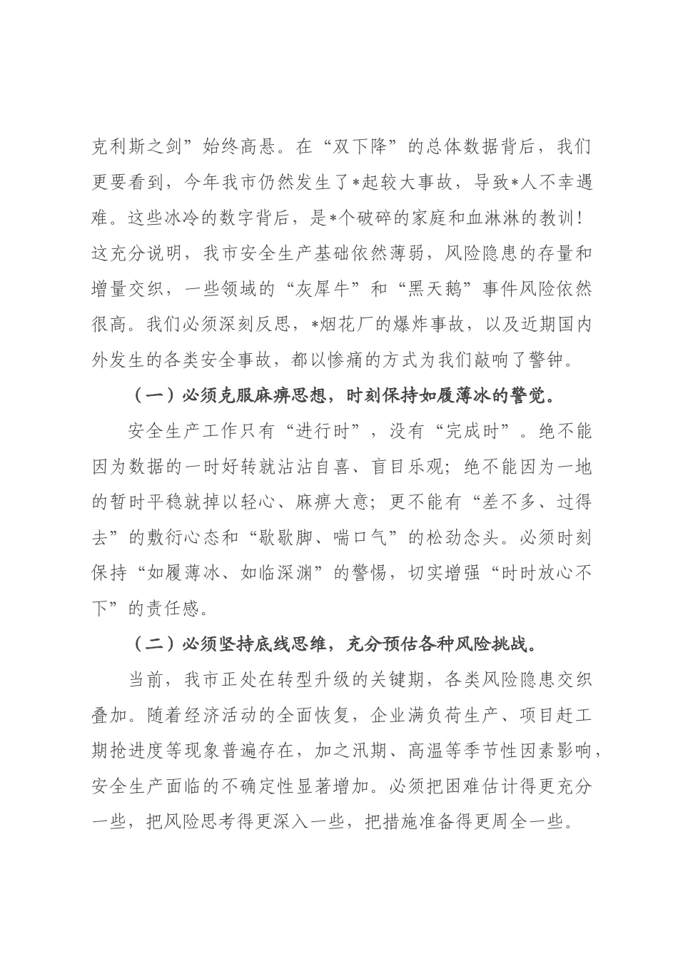 在2026年全市安全生产专题会议上的讲话_.docx_第2页
