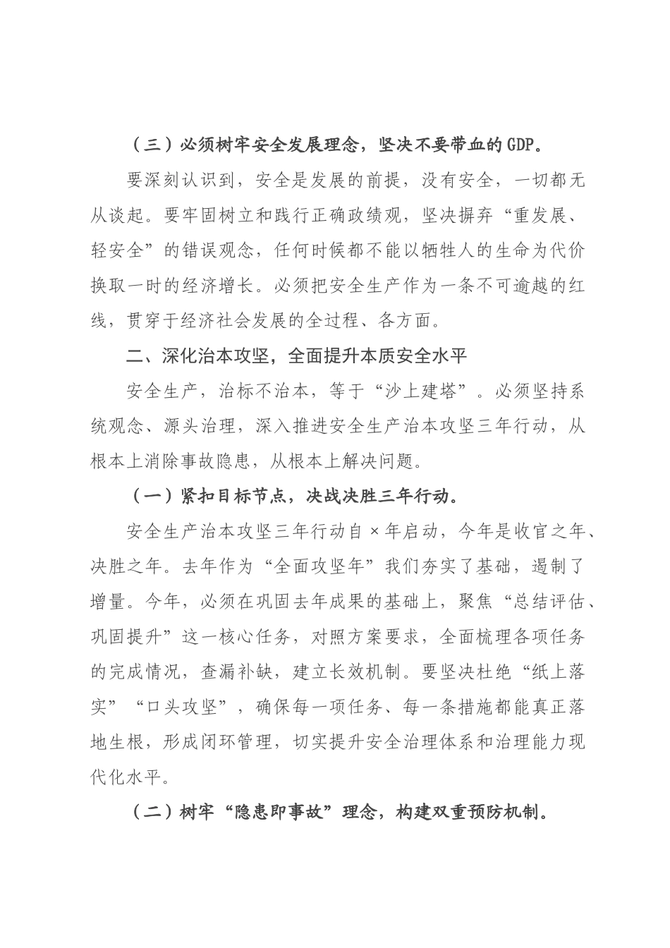 在2026年全市安全生产专题会议上的讲话_.docx_第3页