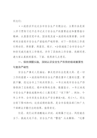 在2026年全市安全生产专题会议上的讲话_.docx