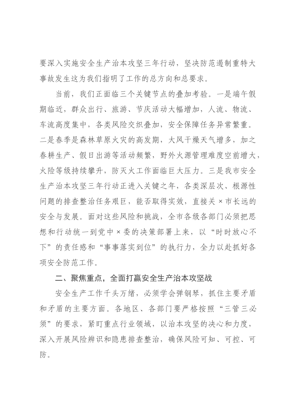 在2026年全市安全生产工作推进暨端午假期安全工作部署会议上的讲话.docx_第2页