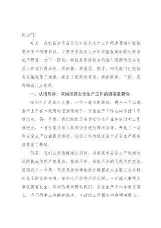 在2026年全市安全生产工作推进暨端午假期安全工作部署会议上的讲话.docx