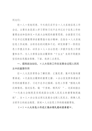 在2026年全人大系统信息工作会议上的讲话.docx