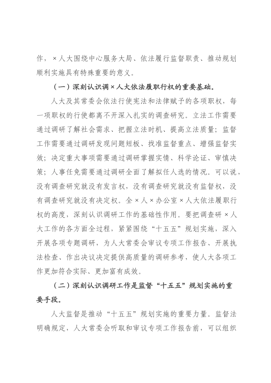 在2026年全人大系统“十五五”规划实施调研工作会议上的讲话.docx_第2页