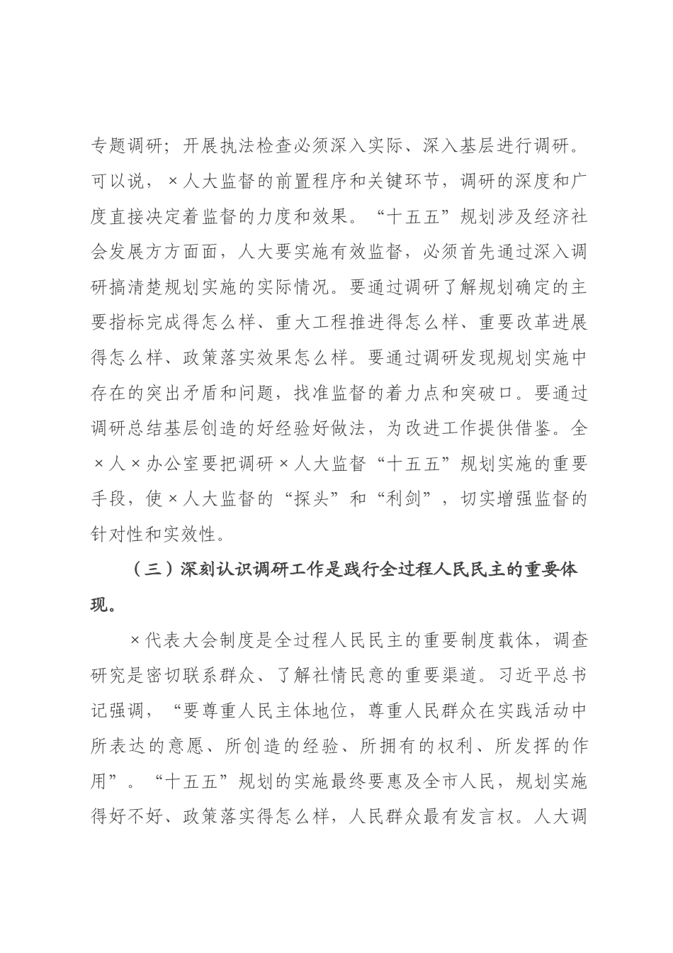 在2026年全人大系统“十五五”规划实施调研工作会议上的讲话.docx_第3页