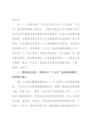 在2026年全人大系统“十五五”规划实施调研工作会议上的讲话.docx