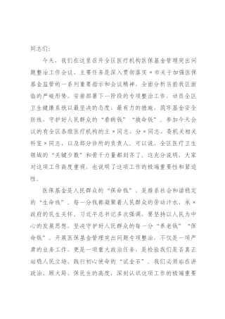 在2026年全区医疗机构医保基金管理突出问题整治工作会议上的讲话.docx