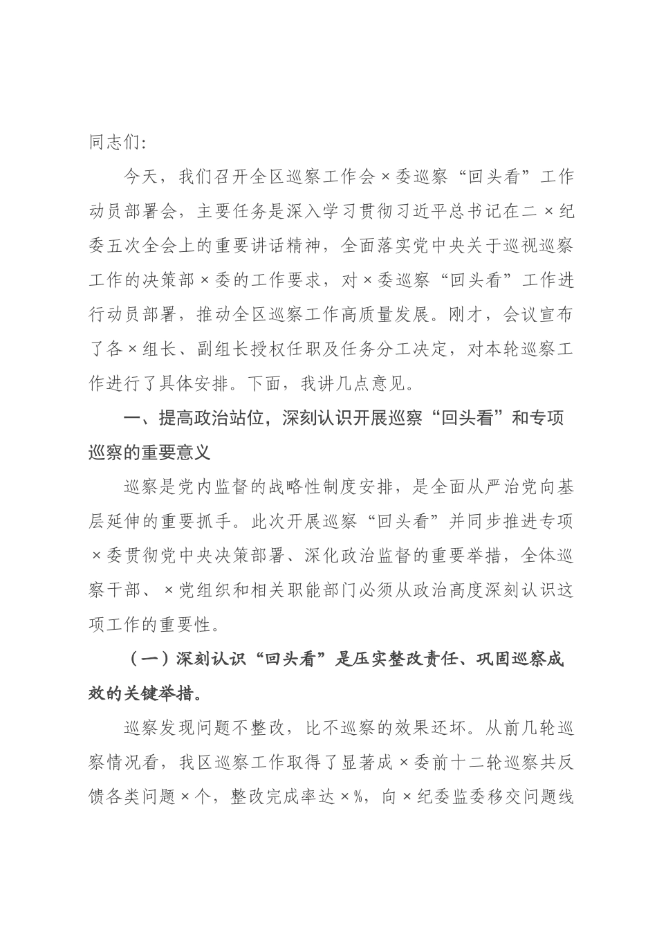 在2026年全区巡察工作会委巡察回头看工作动员部署会上的讲话.docx_第1页