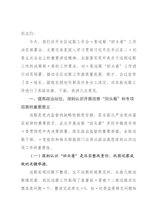 在2026年全区巡察工作会委巡察回头看工作动员部署会上的讲话.docx