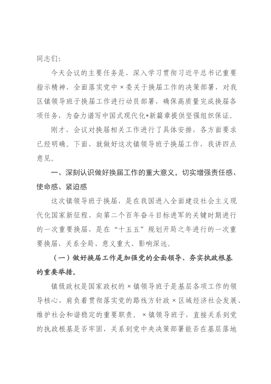 在2026年全区乡镇领导班子换届工作会议上的讲话提纲.docx_第1页