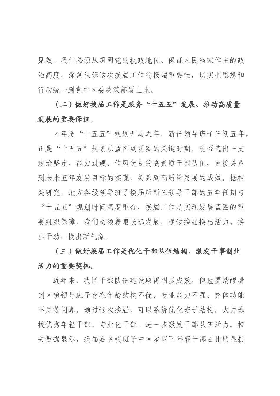 在2026年全区乡镇领导班子换届工作会议上的讲话提纲.docx_第2页