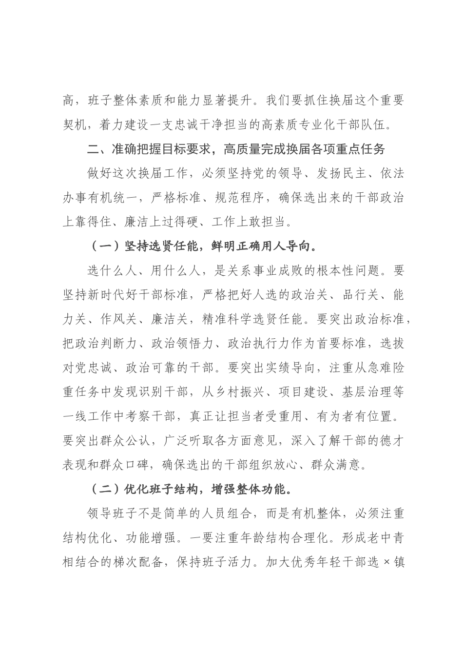 在2026年全区乡镇领导班子换届工作会议上的讲话提纲.docx_第3页