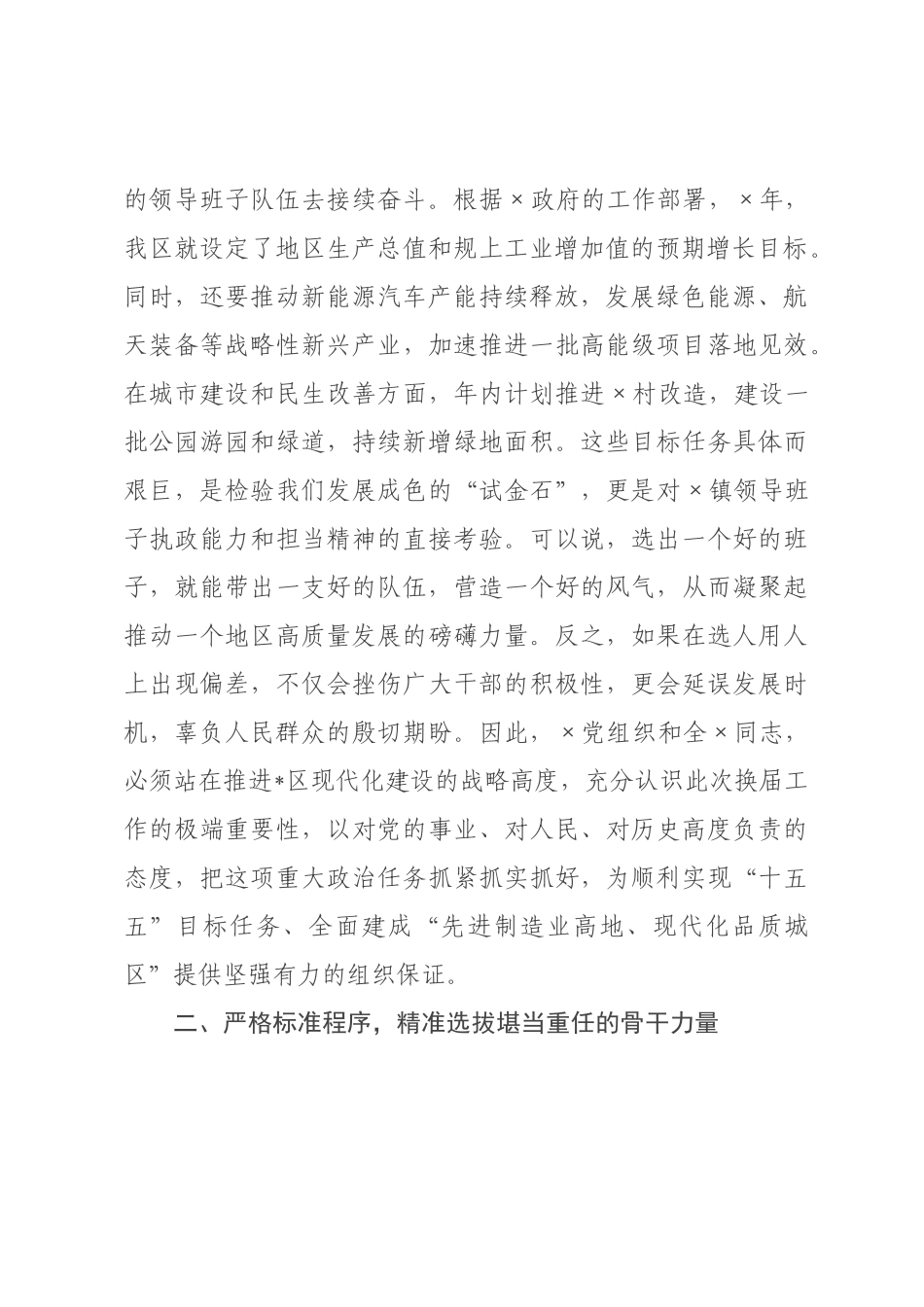 在2026年全区乡镇领导班子换届工作会议上的讲话.docx_第2页