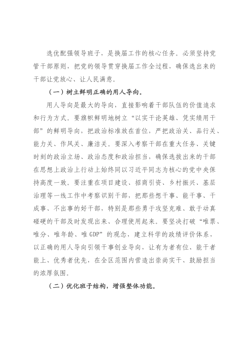 在2026年全区乡镇领导班子换届工作会议上的讲话.docx_第3页